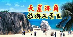 操肏操海南三亚-天崖海角旅游风景区